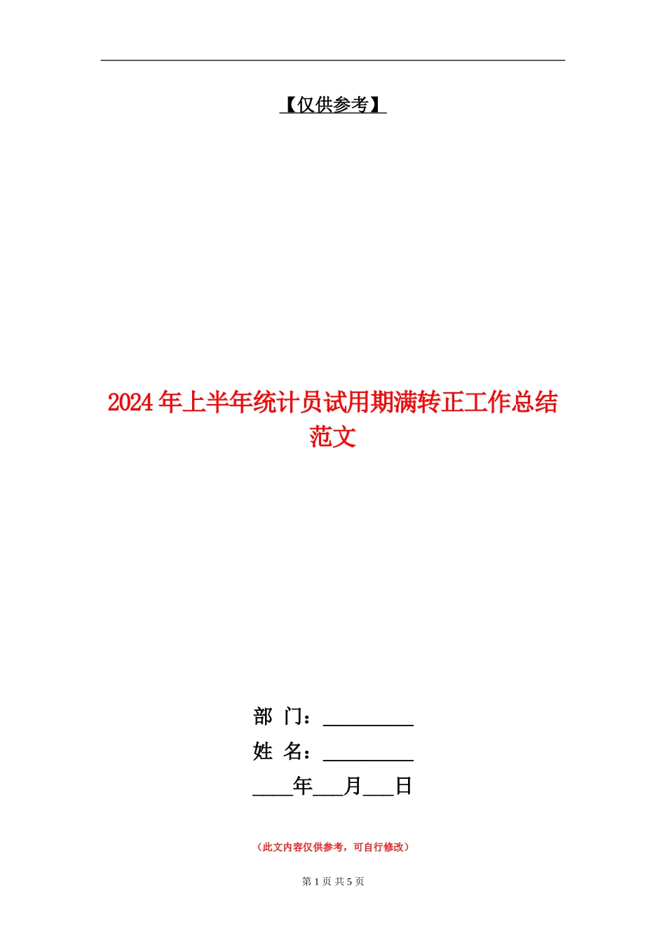 2024年上半年统计员试用期满转正工作总结范文_第1页