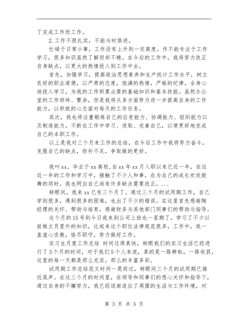 2024年上半年统计员试用期满转正工作总结范文_第3页