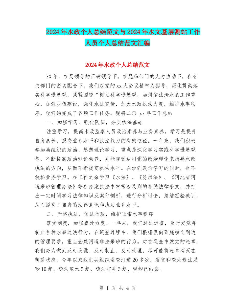 2024年水政个人总结范文与2024年水文基层测站工作人员个人总结范文汇编_第1页