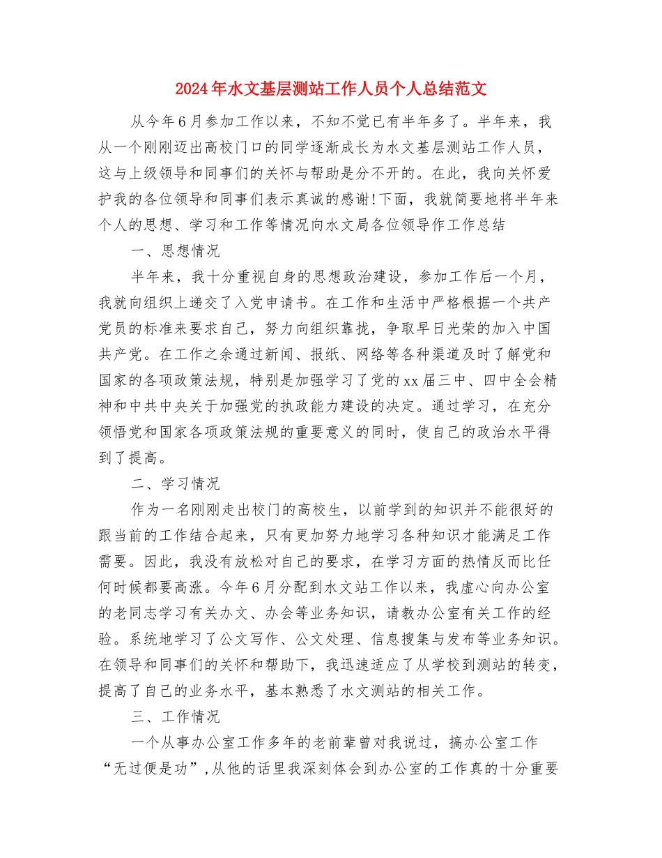 2024年水政个人总结范文与2024年水文基层测站工作人员个人总结范文汇编_第3页