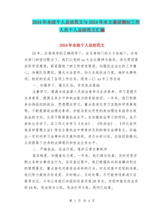 2024年水政个人总结范文与2024年水文基层测站工作人员个人总结范文汇编