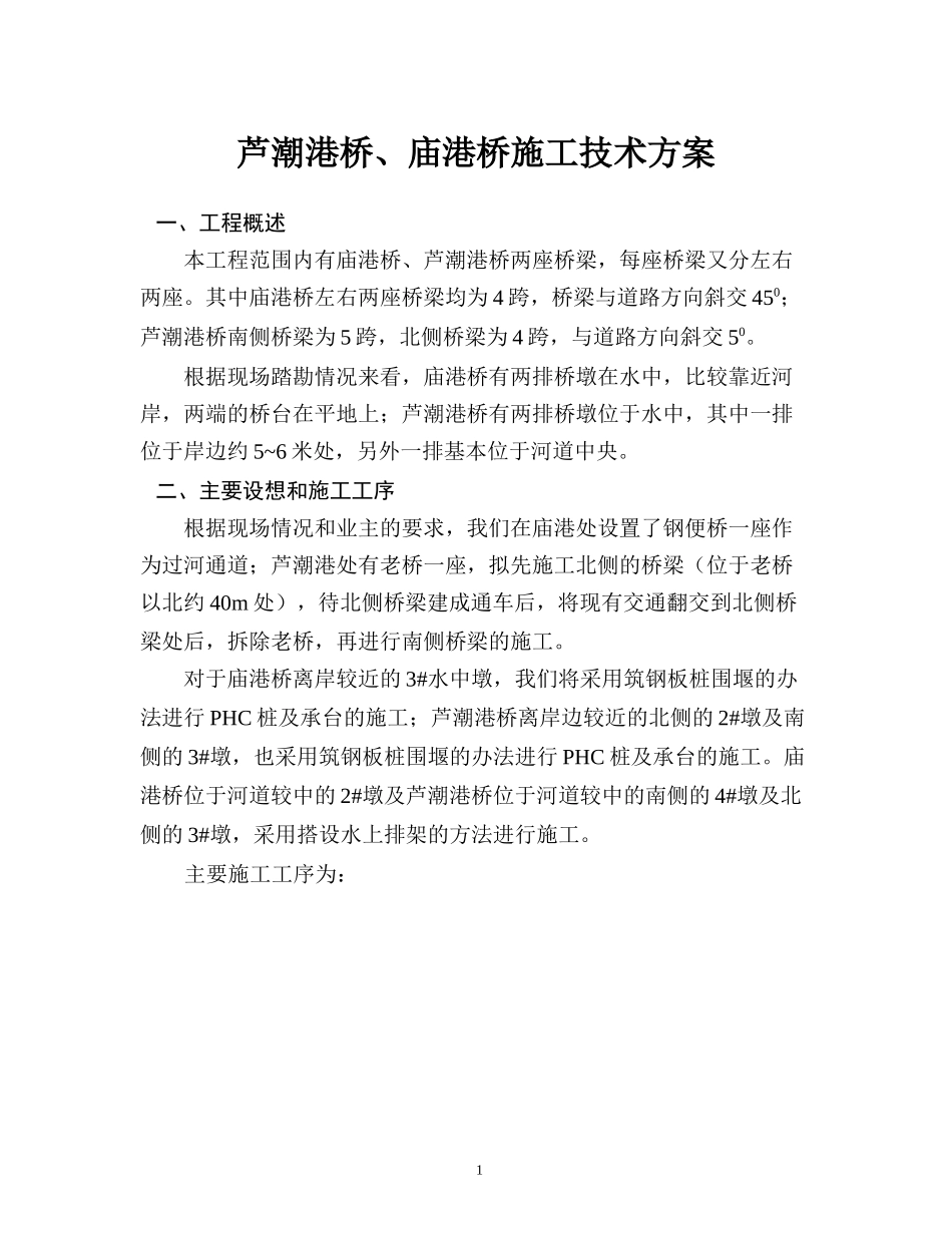 芦潮港桥、庙港桥施工组织设计_第1页