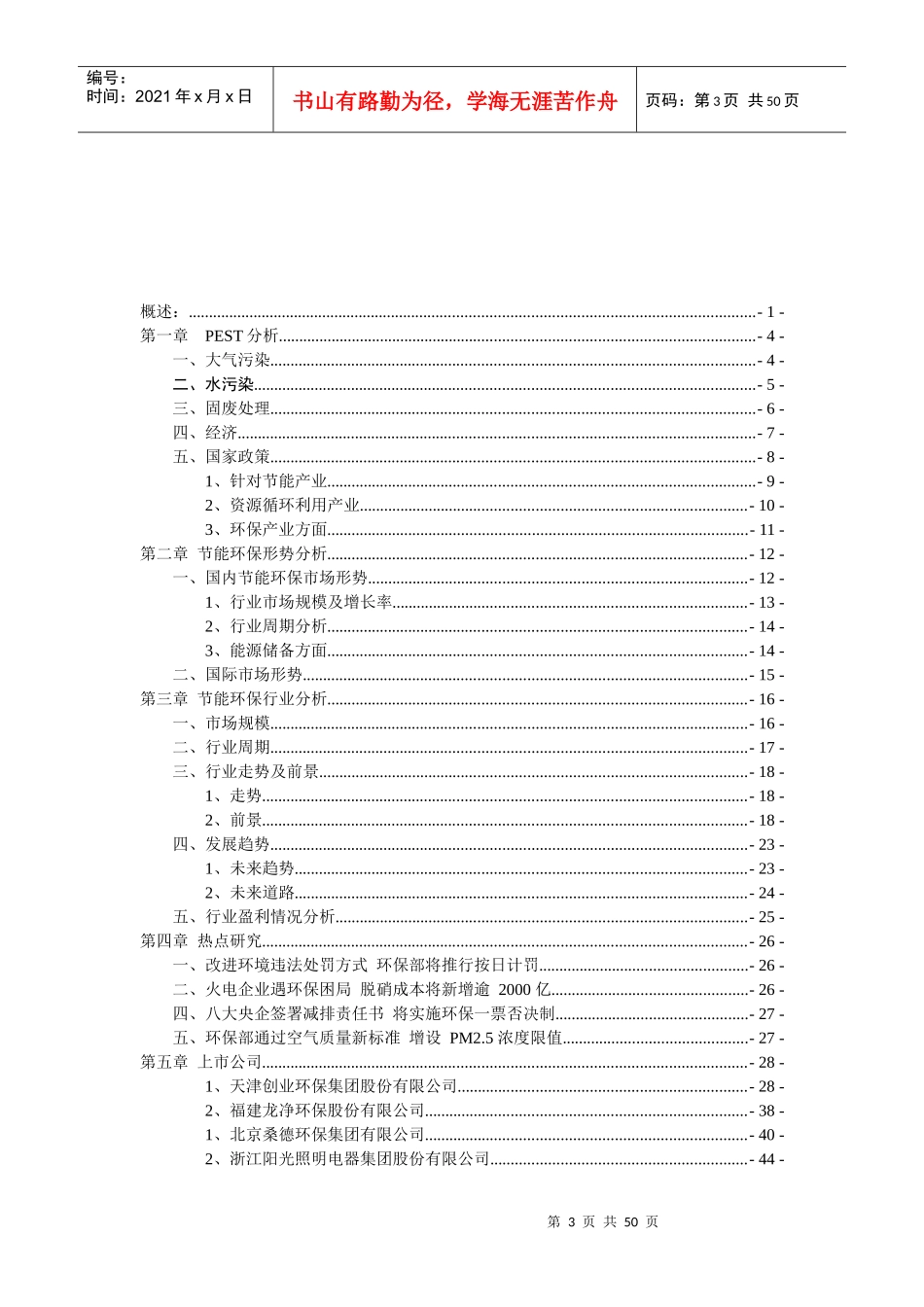 节能环保行业分析报告XXXX_第3页