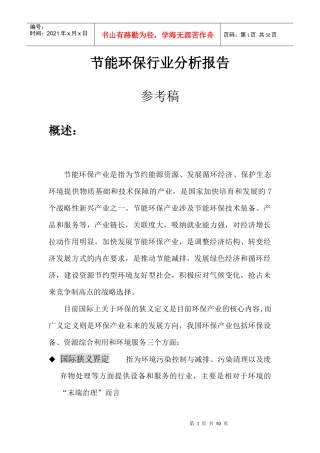 节能环保行业分析报告XXXX