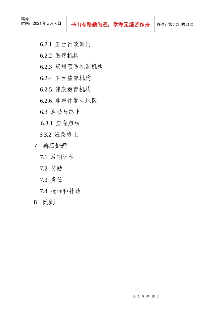 莱芜市手足口病防治工作应急预案_第3页