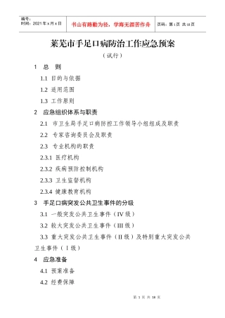 莱芜市手足口病防治工作应急预案