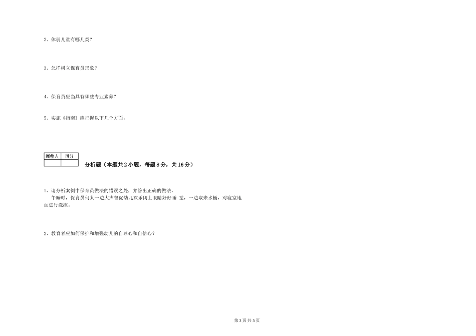 2024年一级(高级技师)保育员模拟考试试题D卷-附解析_第3页