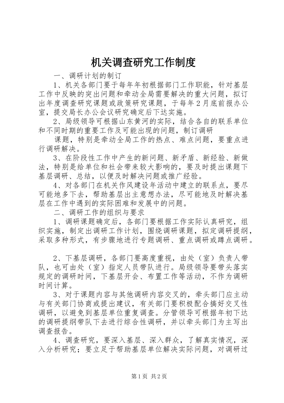 机关调查研究工作规章制度细则 (2)_第1页