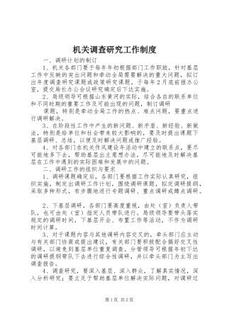 机关调查研究工作规章制度细则 (2)