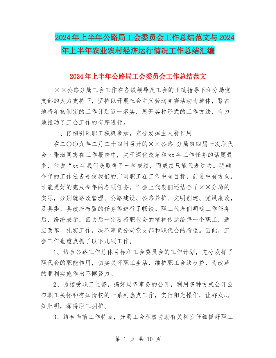 2024年上半年公路局工会委员会工作总结范文与2024年上半年农业农村经济运行情况工作总结汇编_第1页