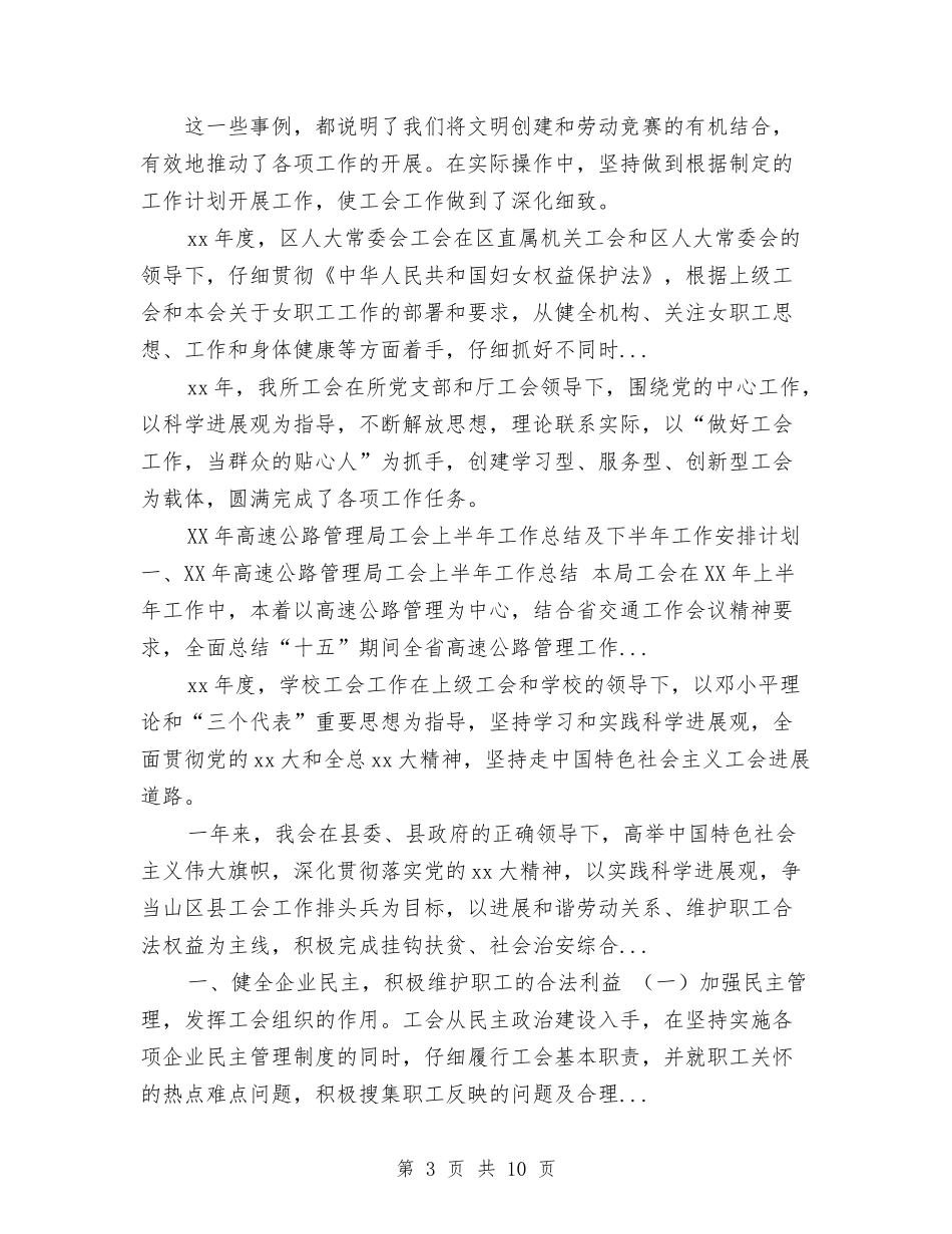 2024年上半年公路局工会委员会工作总结范文与2024年上半年农业农村经济运行情况工作总结汇编_第3页