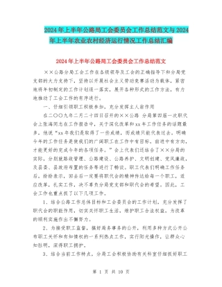 2024年上半年公路局工会委员会工作总结范文与2024年上半年农业农村经济运行情况工作总结汇编