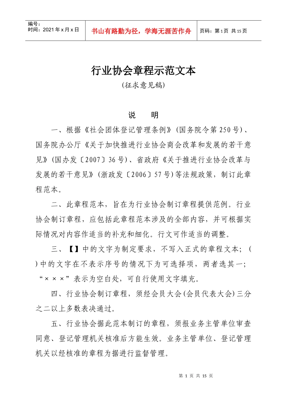 行业协会章程示范文本_第1页