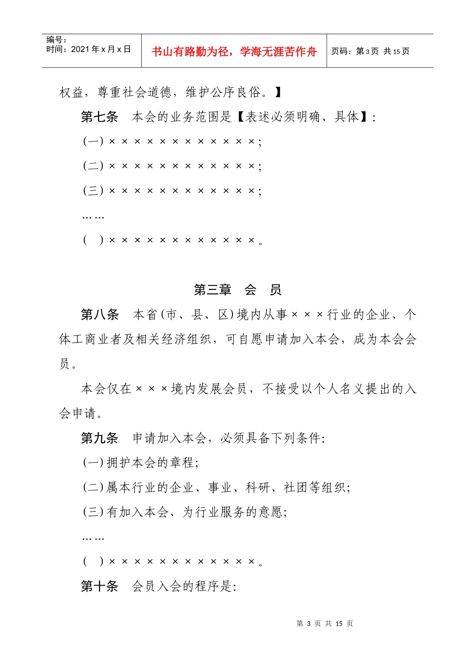 行业协会章程示范文本_第3页