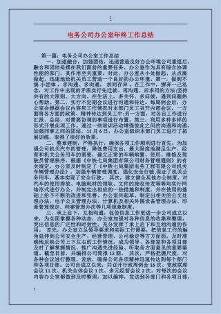 电务公司办公室年终工作总结