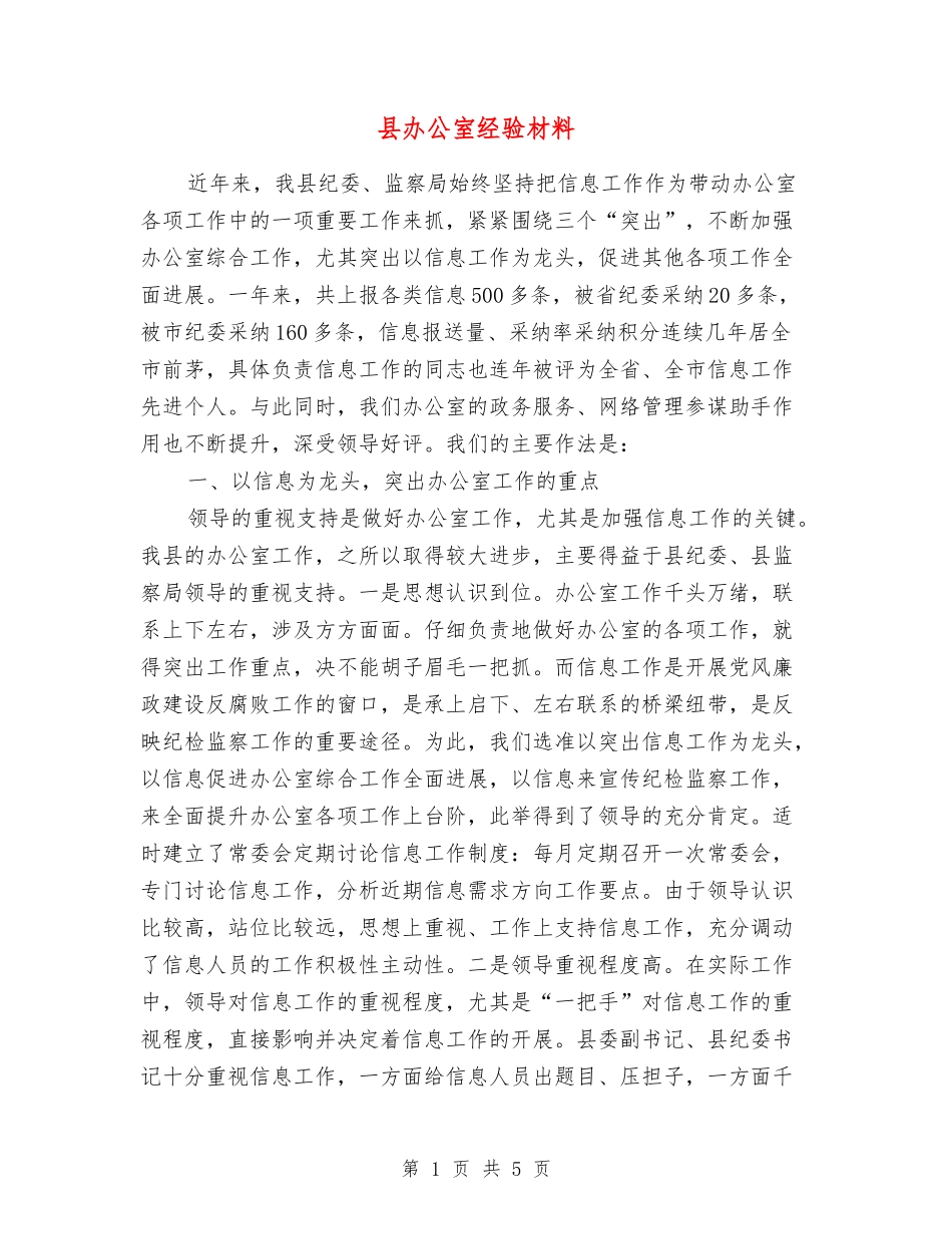 县办公室经验材料_第1页