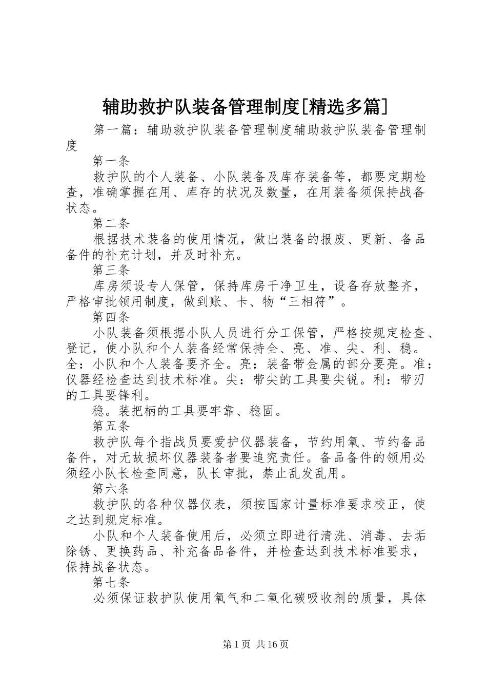 辅助救护队装备管理规章制度[精选多篇]_第1页
