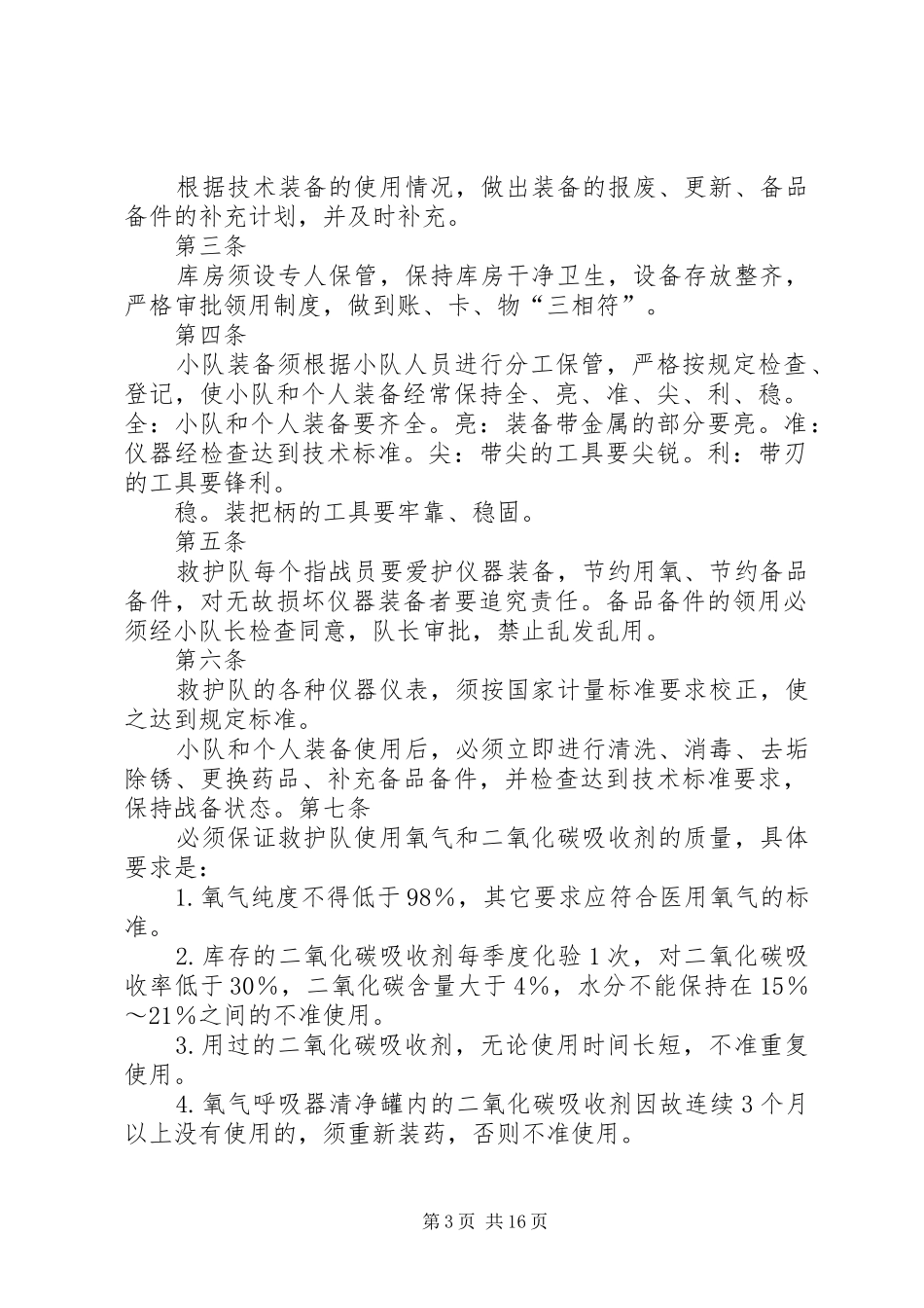 辅助救护队装备管理规章制度[精选多篇]_第3页