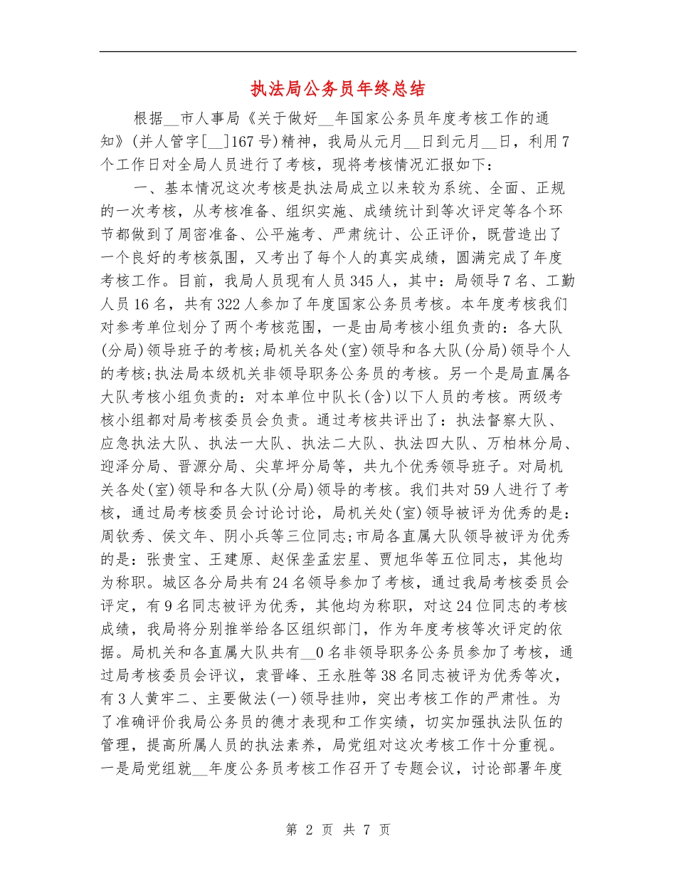 执法局公务员年终总结_第2页