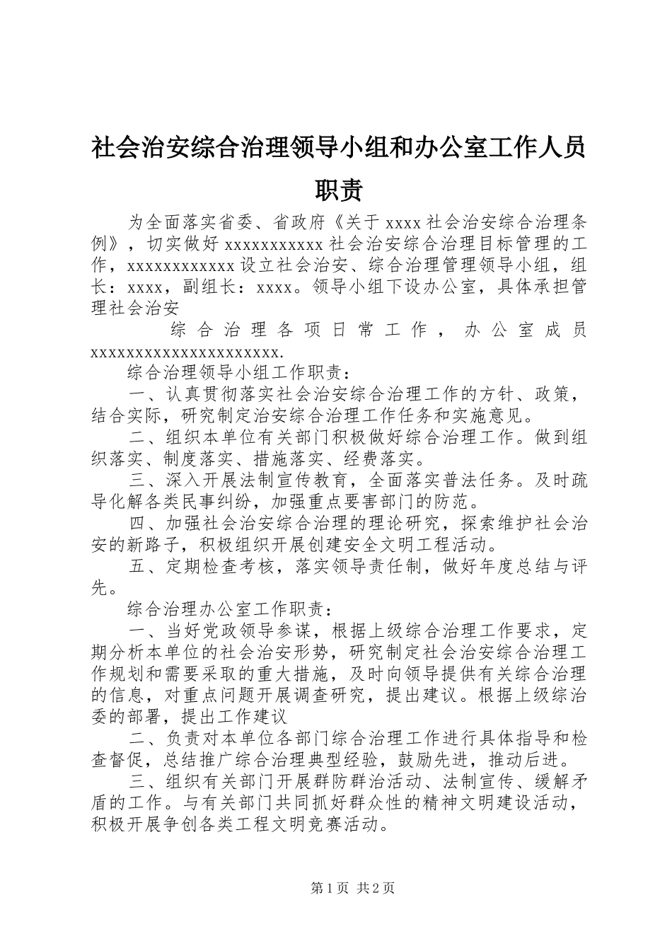 社会治安综合治理领导小组和办公室工作人员职责要求 _第1页