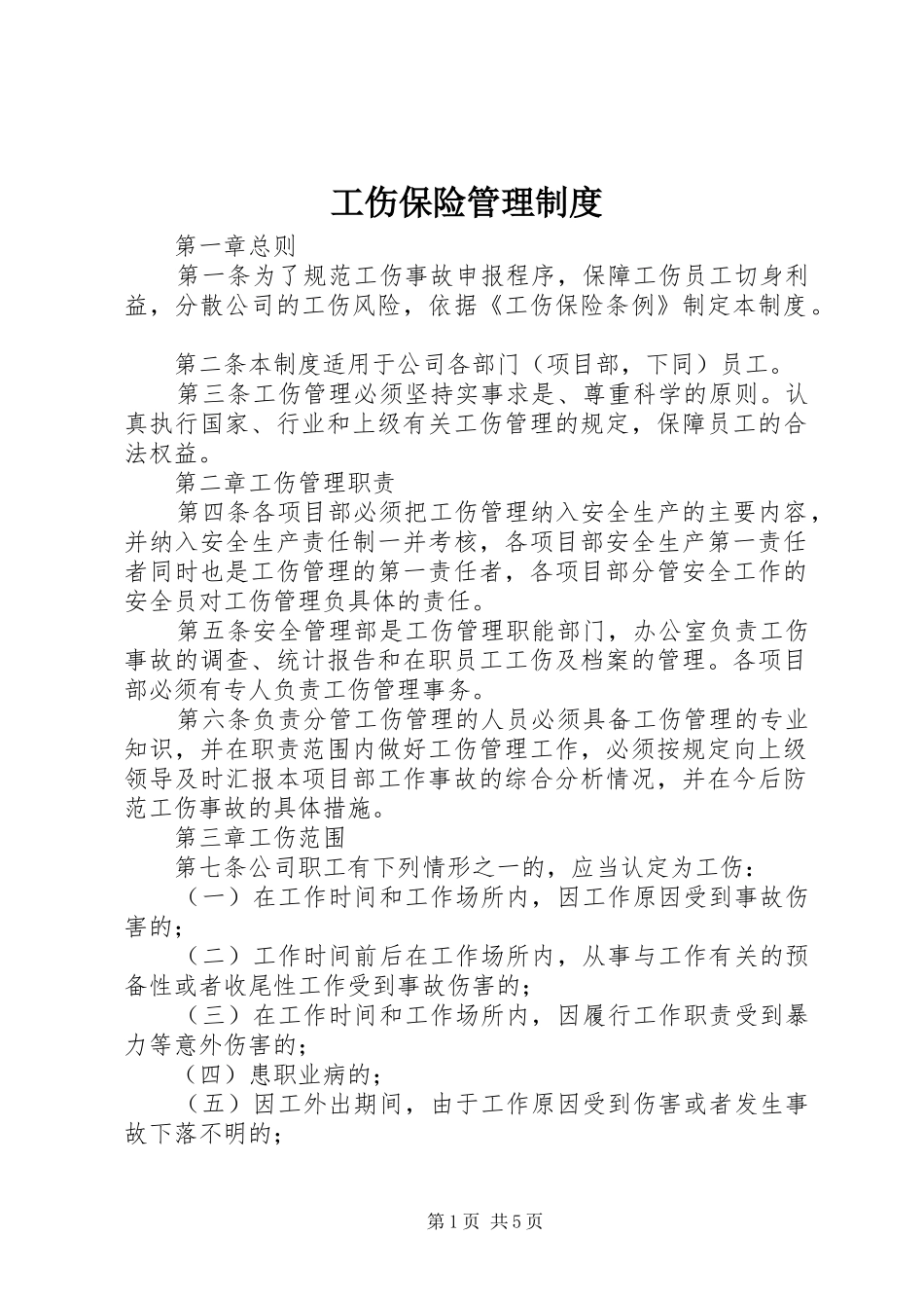 工伤保险管理规章制度 (2)_第1页