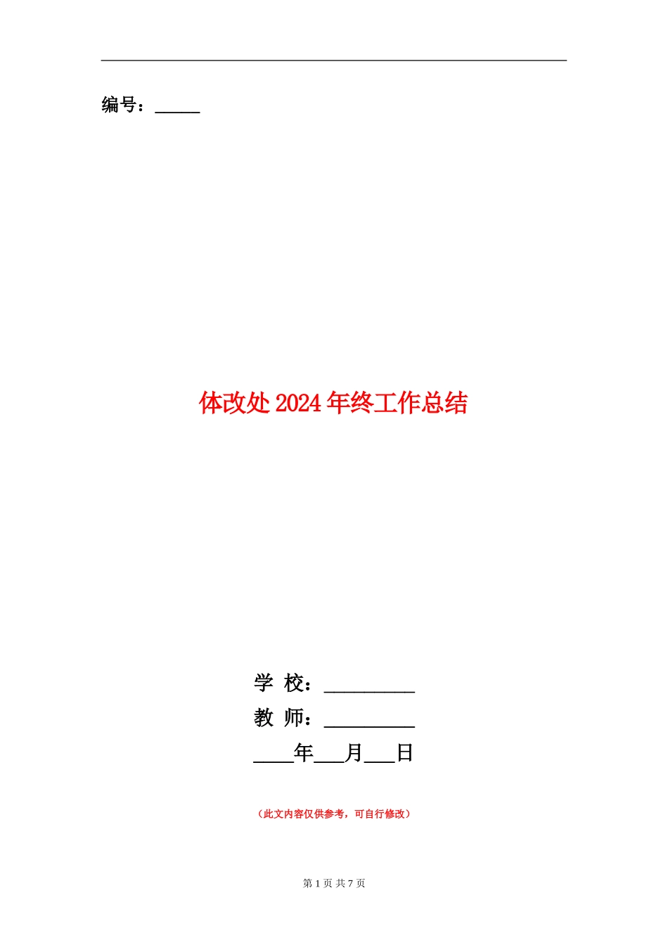 体改处2024年终工作总结_第1页