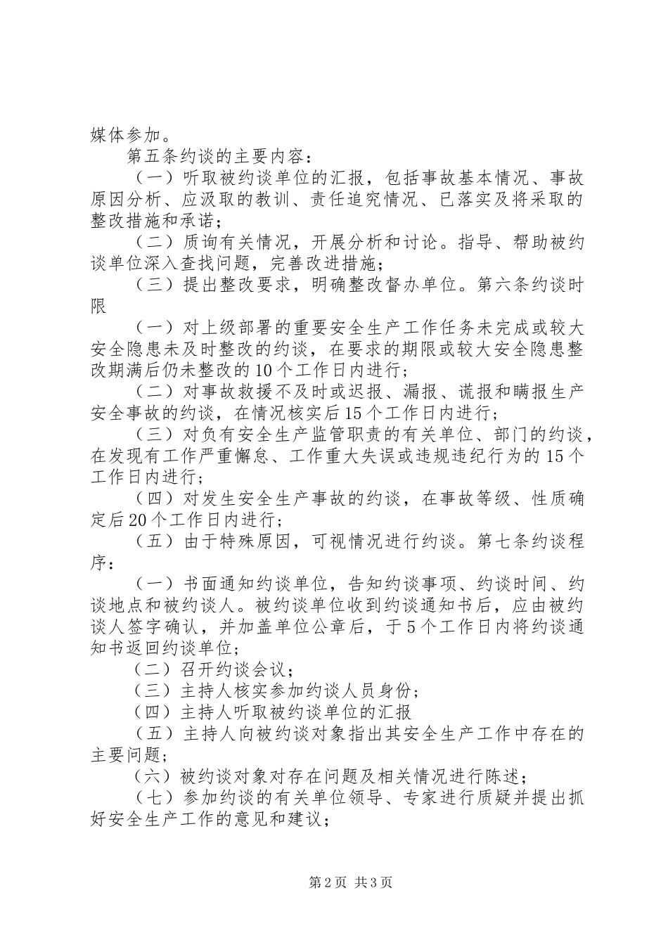 临沧市交通运政管理处安全生产约谈规章制度_第2页