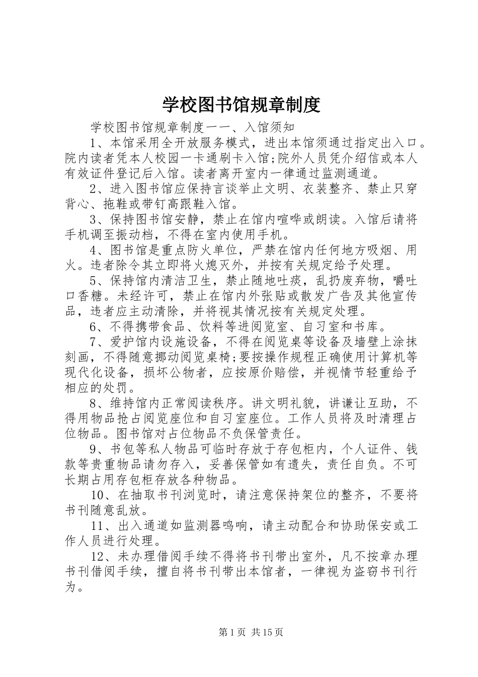 学校图书馆规章规章制度_第1页