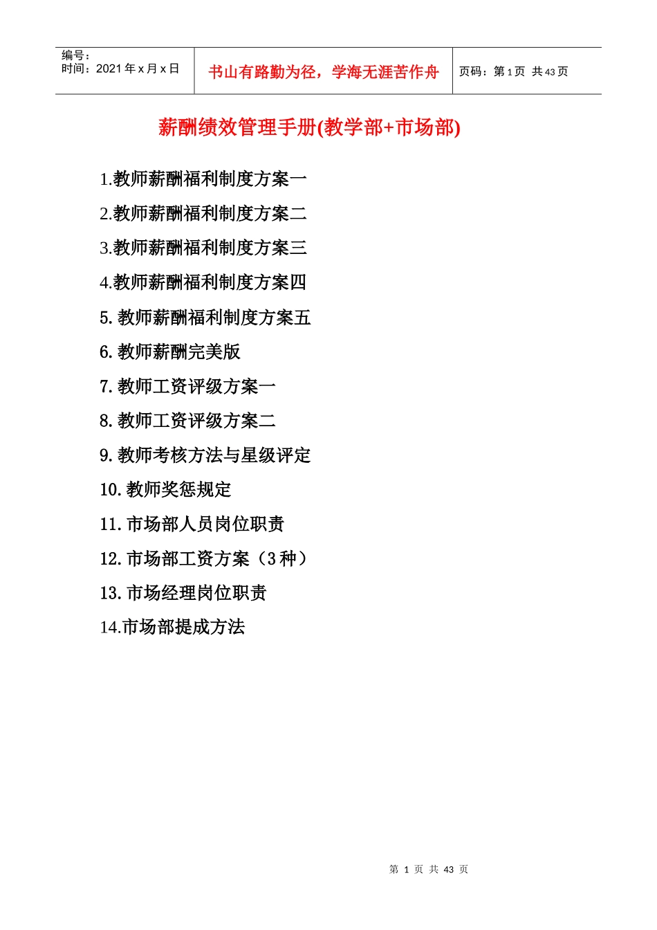 薪酬绩效管理手册(教学部市场部)39页_第1页