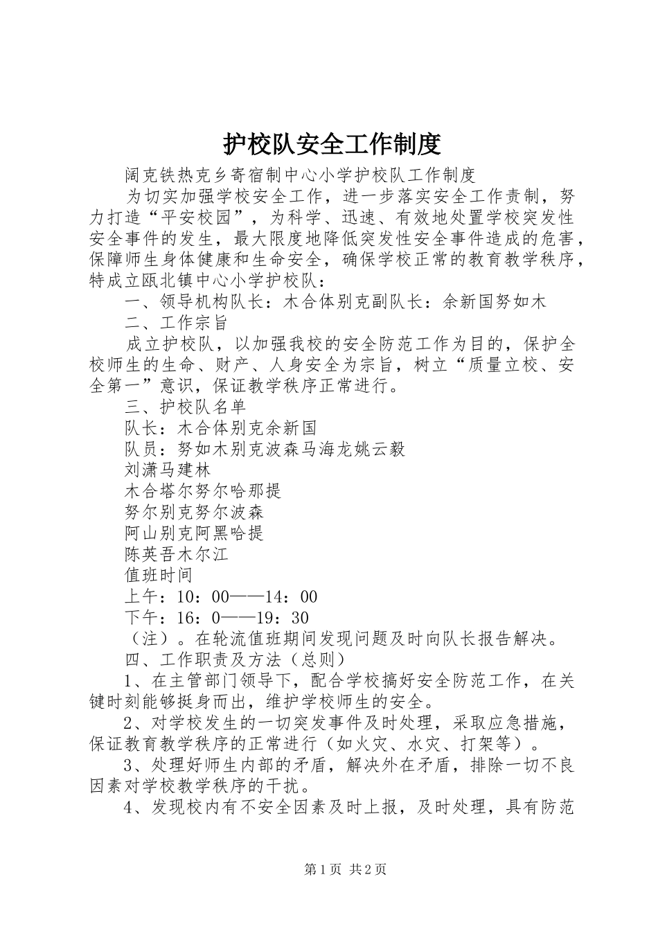 护校队安全工作规章制度  (2)_第1页