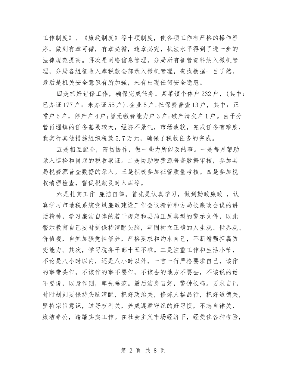 2024年税务局个人年度工作总结1与2024年税务局人事教育年度总结范文汇编_第2页