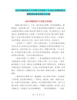 2024年税务局个人年度工作总结1与2024年税务局人事教育年度总结范文汇编