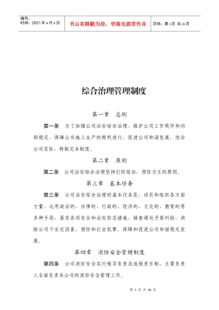 综合治理管理制度汇编
