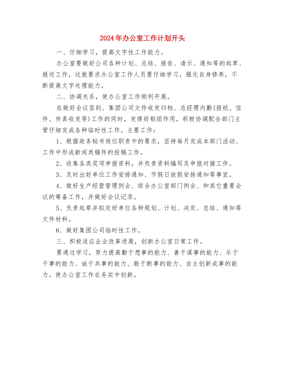 2024年办公室工作计划例文1与2024年办公室工作计划开头汇编_第2页