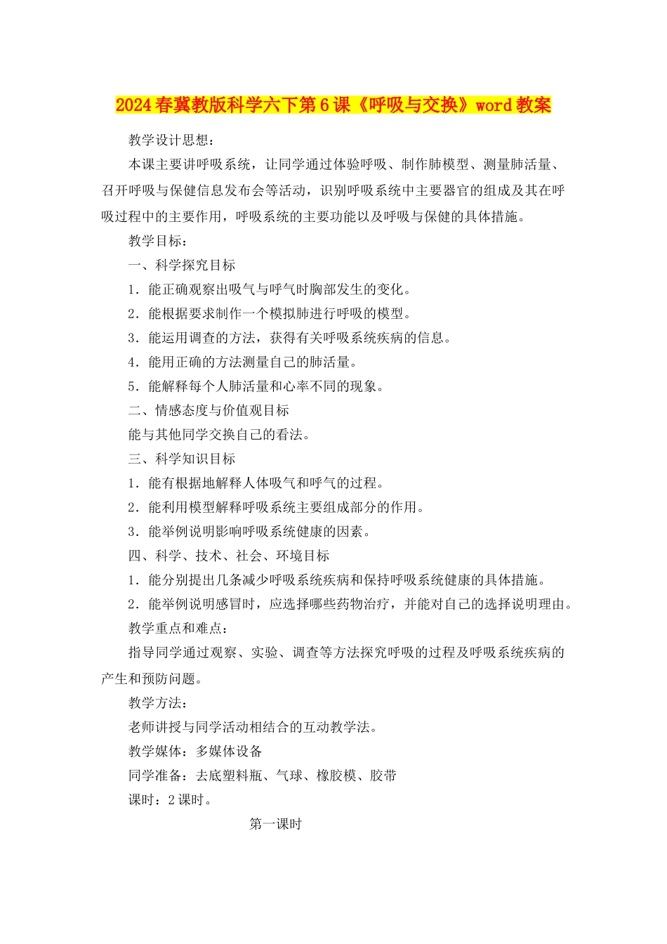 2024春冀教版科学六下第6课《呼吸与交换》word教案_第1页