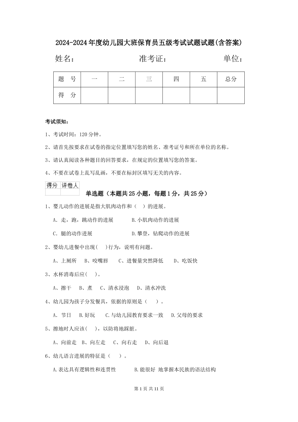 2024-2024年度幼儿园大班保育员五级考试试题试题_第1页