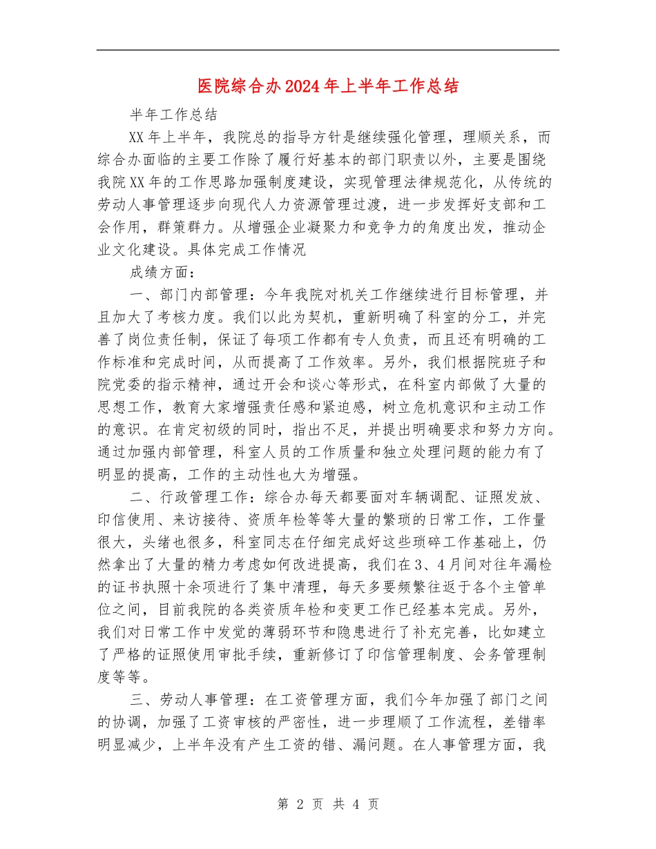 医院综合办2024年上半年工作总结_第2页