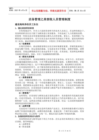 美容院人员管理制度汇编