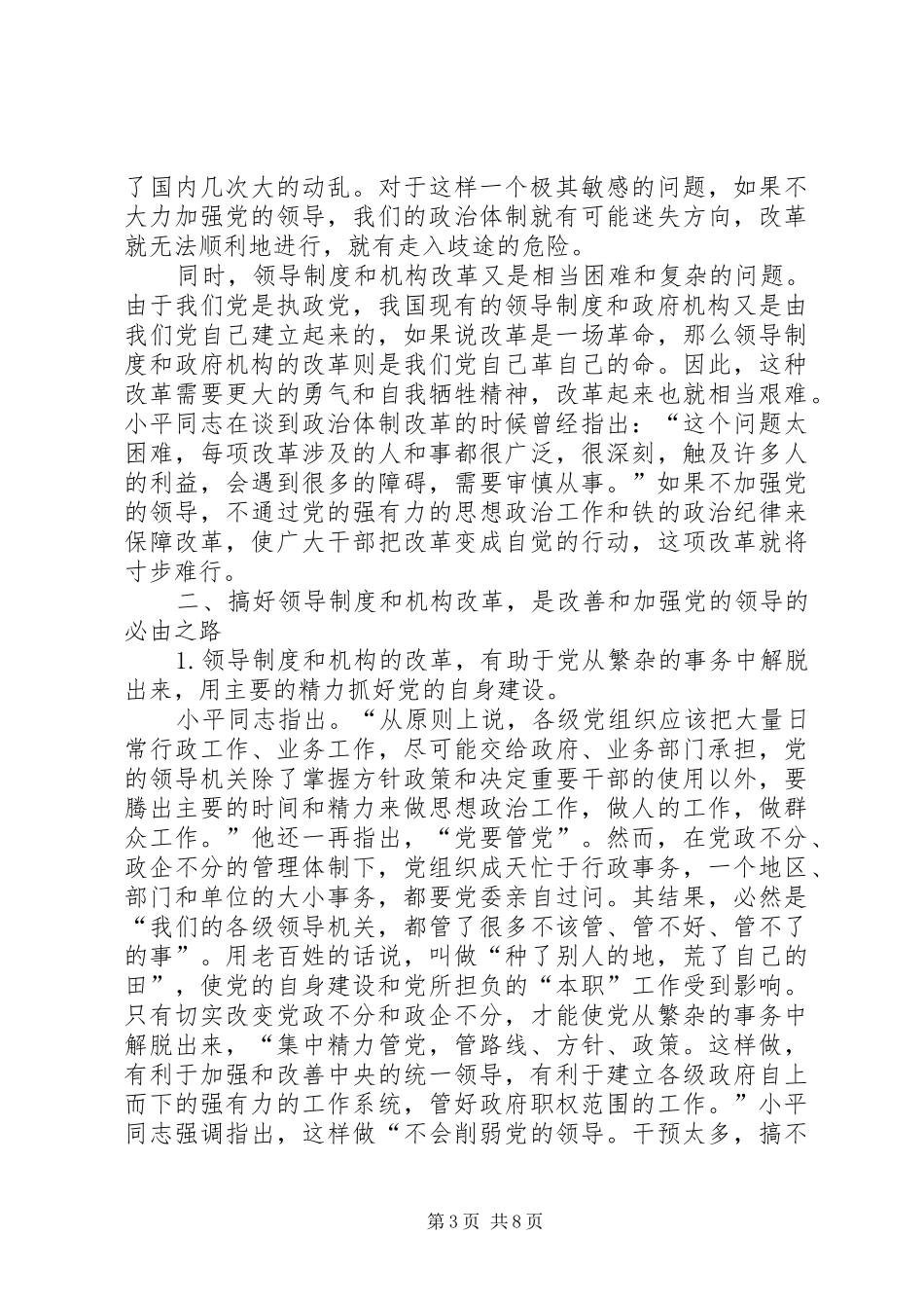 略论领导规章制度改革与改善和加强党的领导_第3页