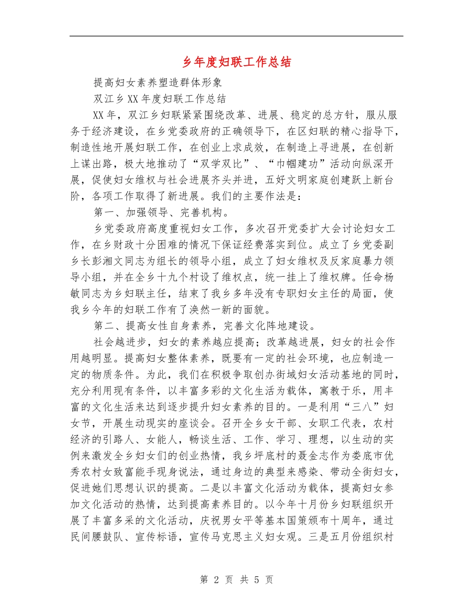 乡年度妇联工作总结_第2页