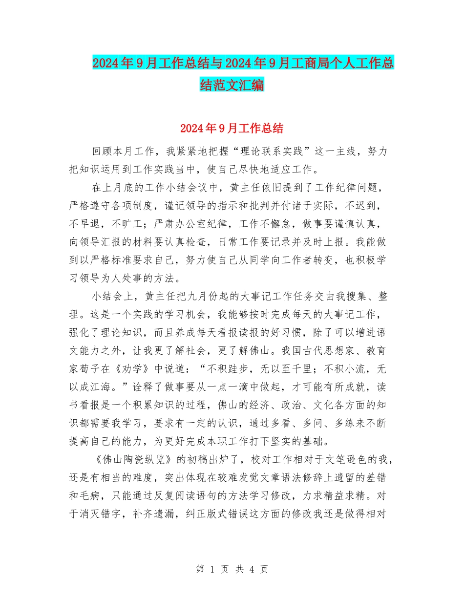 2024年9月工作总结与2024年9月工商局个人工作总结范文汇编_第1页