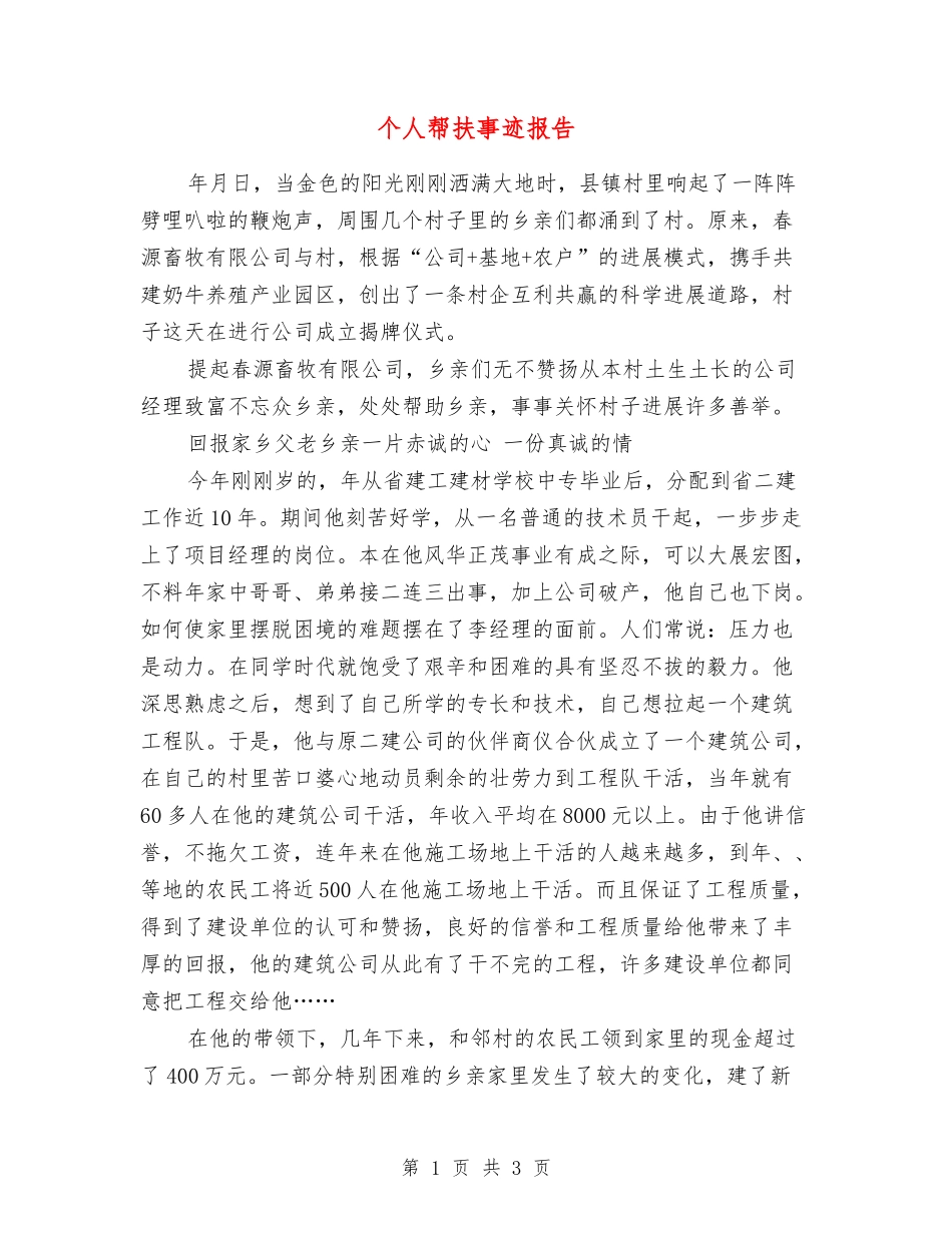个人帮扶事迹报告_第1页
