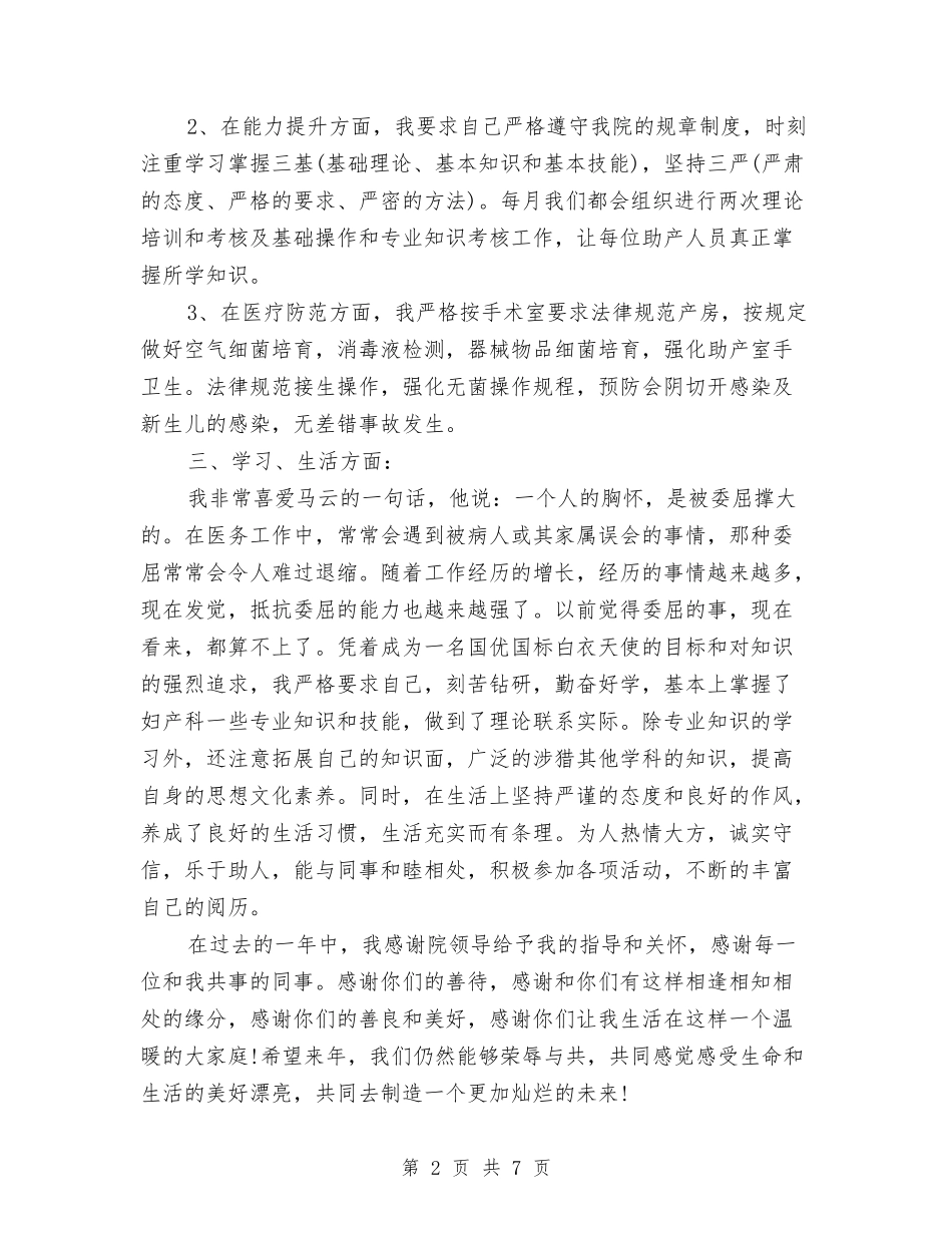 2024年助产士个人工作总结范文与2024年助理个人工作总结汇编_第2页