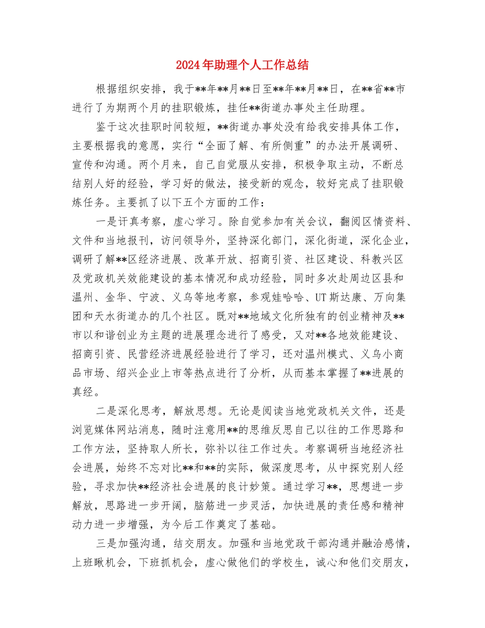 2024年助产士个人工作总结范文与2024年助理个人工作总结汇编_第3页