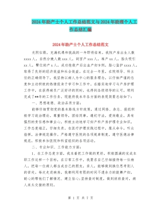 2024年助产士个人工作总结范文与2024年助理个人工作总结汇编