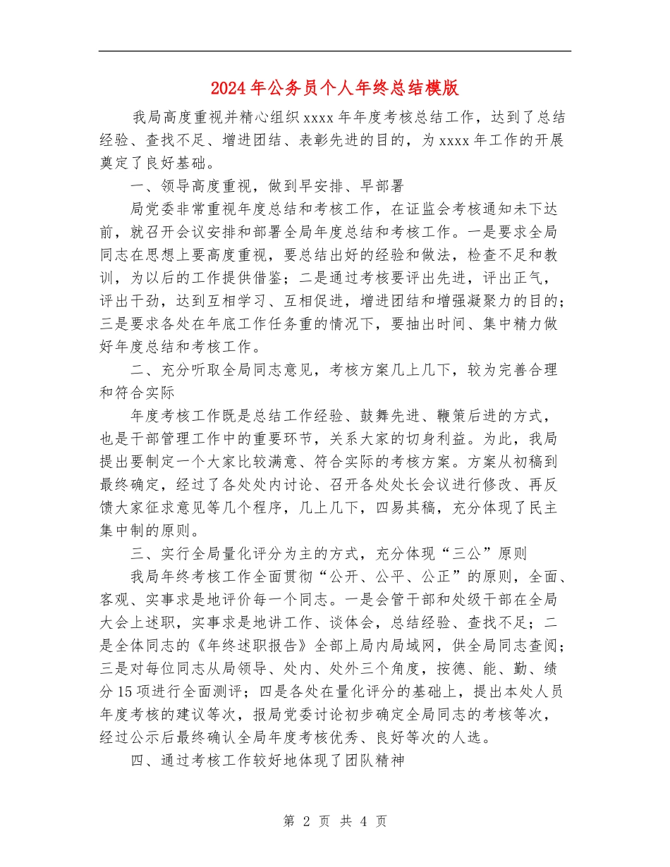 2024年公务员个人年终总结模版_第2页