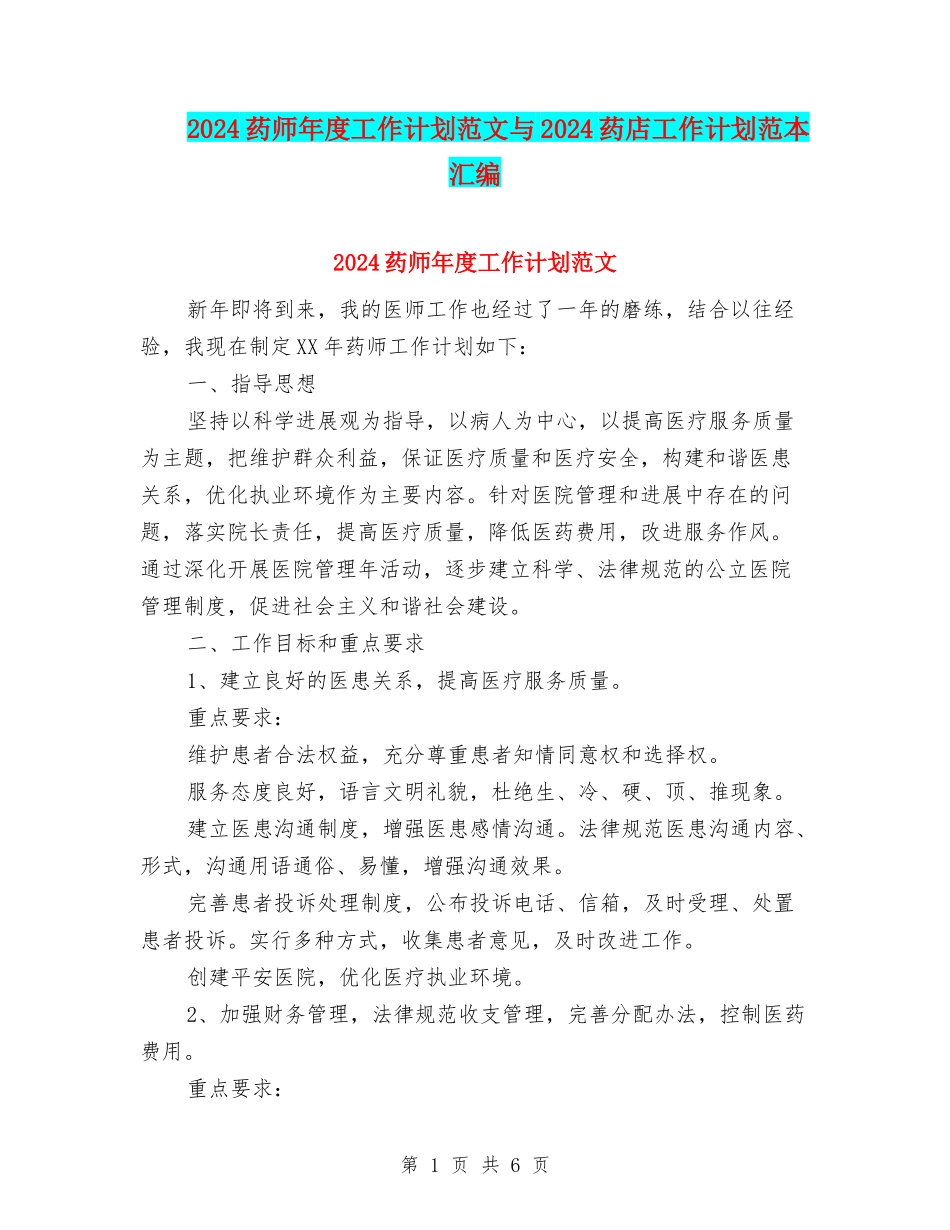 2024药师年度工作计划范文与2024药店工作计划范本汇编_第1页