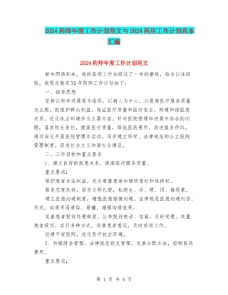 2024药师年度工作计划范文与2024药店工作计划范本汇编