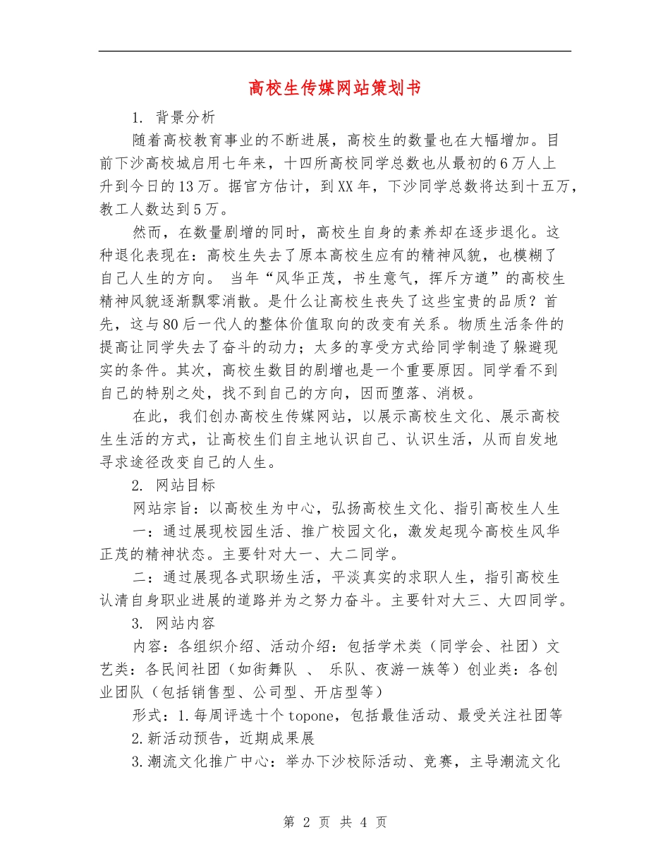 大学生传媒网站策划书_第2页