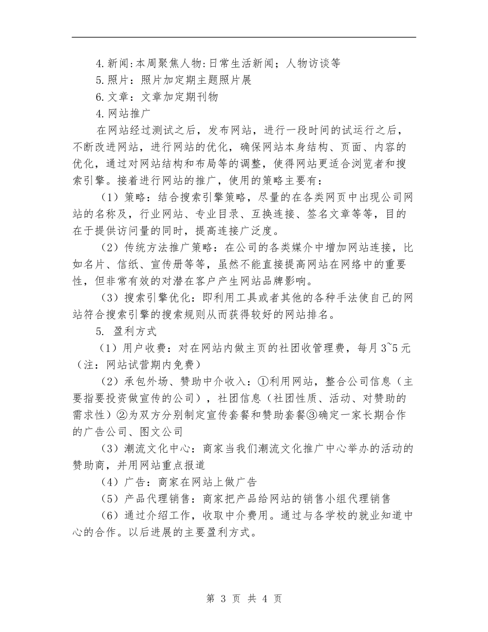 大学生传媒网站策划书_第3页